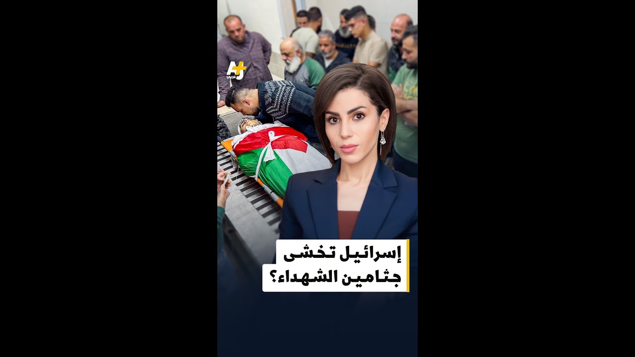 سرقة الجثامين.. كيف تخشى إسرائيل حتى من الشهداء الفلسطينيين؟