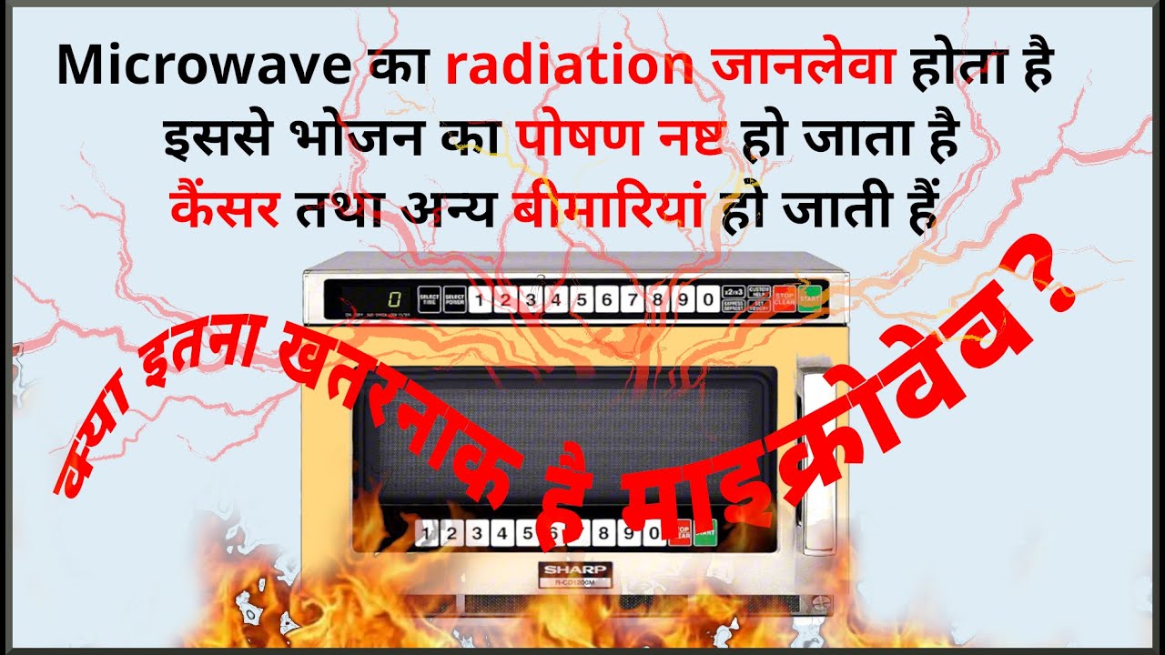 क्या माइक्रोवेव से खाने में ज़हर पैदा होता है, इससे कैंसर हो जाता है