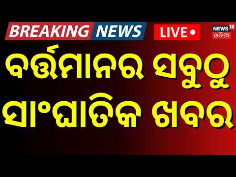 CJI on Opposition Letter: ସନ୍ଧ୍ୟା ୫ଟାର ବଡ଼ ଖବର | CJP Protest News | Weather Update News | Odia News
