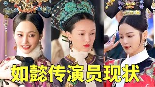 ”Ruyi \'s Royal Love in the Yi” has been on the air for 5 years. How are the 6 actors in the fire n