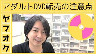 ヤフオク・アダルトDVD転売の注意点