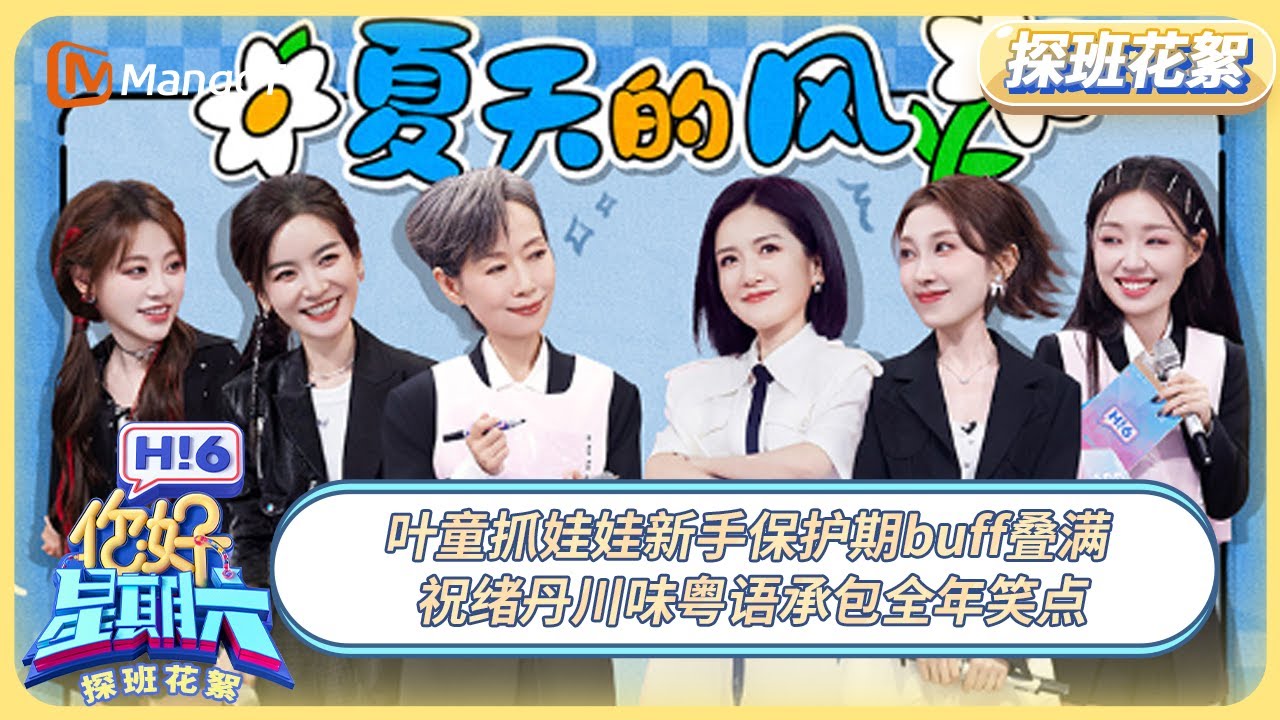 [CC] FULL《你好, 星期六》探班花絮EP11：叶童抓娃娃新手保护期buff叠满 祝绪丹川味粤语承包全年笑点 | 20250704 Hello Saturday｜MangoTV