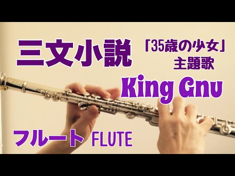 三文小説/King Gnu【フルートで演奏してみた】ドラマ「35歳の少女」主題歌