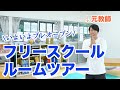 元教員のフリースクールを紹介！【栃木県佐野市】
