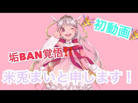 【初投稿】新人Vtuber、米兎まいが覚悟を決めて自己紹介！【グレーゾーン】