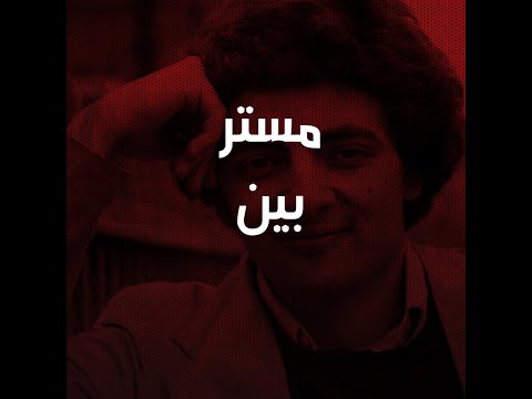 المهندس الذي اضحك العالم