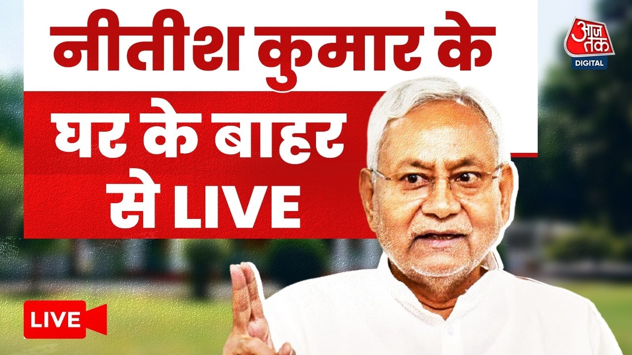 Nitish Kumar News LIVE: नीतीश के घर के बाहर समर्थकों की नारेबाजी, विधायक-मंत्री की गाड़ियां रोकी