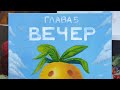 ЗЕМЛЯ КОРОЛЕЙ, ГЛАВА 5 (Видеокомикс)