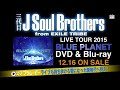 三代目 J SOUL BROTHERS from EXILE TRIBE / 『BLUE PLANET』LIVE DVD CM