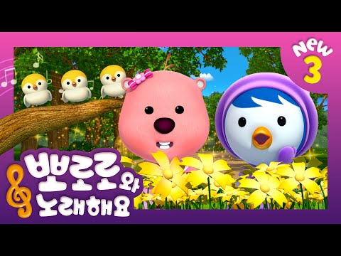 뽀로로와 노래해요 3 | 누가 살고 있을까 | 어린이 동요 | 뽀로로 인기동요