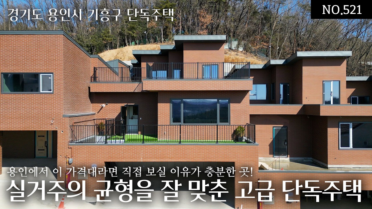 NO.521 용인 기흥 상하동 8.9억, 전망,인프라,디자인까지 전체 밸런스가 좋은 실거주의 균형을 잘 맞춘 고급단독주택