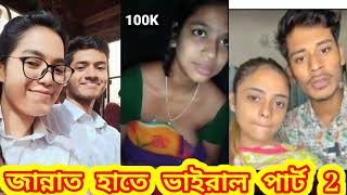 Jannat Part 2 Viral video New video জান্নাত হাতে ভাইরাল ভিডিও পাট 2 লিংক লাগলে শেয়ার করুন 🔥