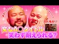 【初コラボ⁉】二丁目のオーカーマだと⁉余が笑うわけないだろ!