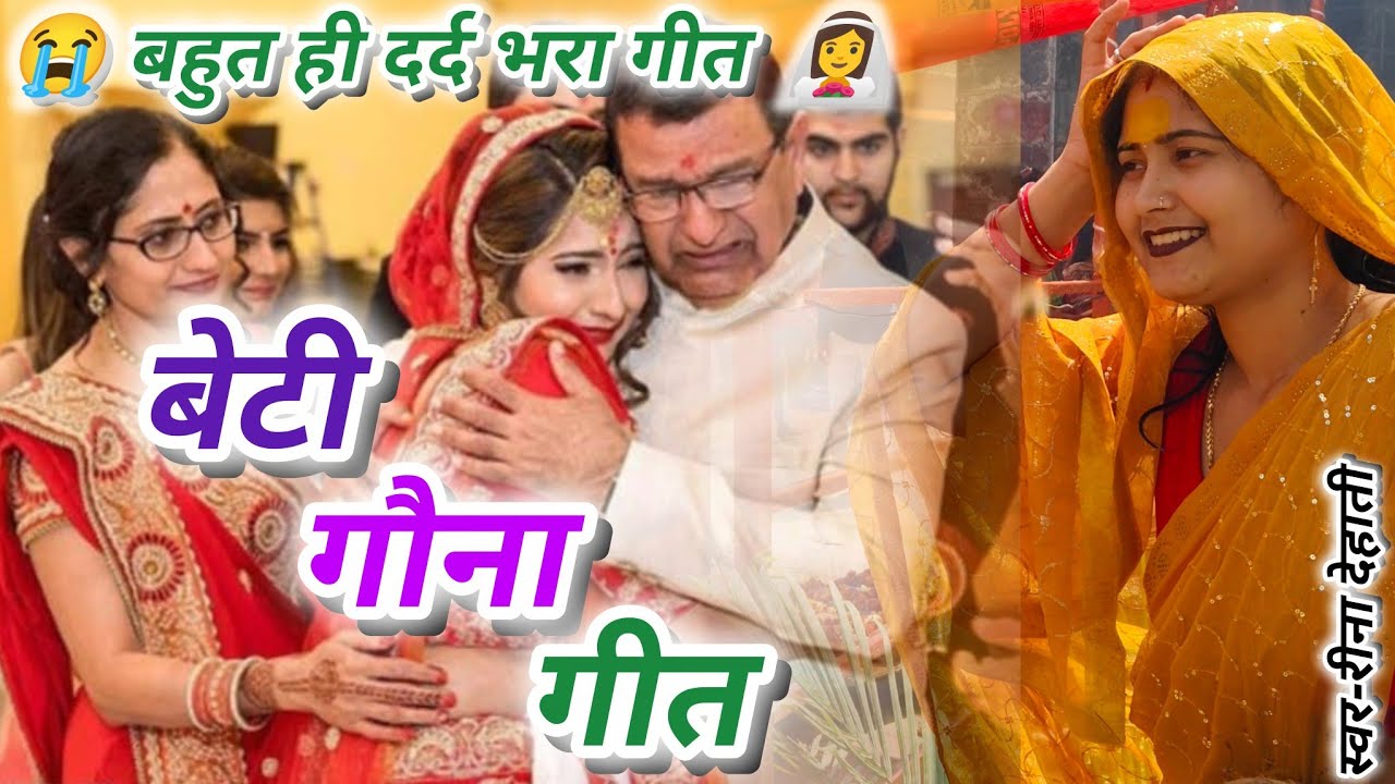 एक दम नया बेटी गौना गीत 👰‍♀️ Beti Vidai Geet 😭 dard bhara geet 