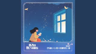 언제나 너와 함께였는데 Instrumental