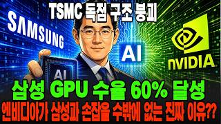 "반도체 GPU 판이 흔들린다" 엔비디아 가 삼성전자 와 손잡을 수밖에 없는 이유?