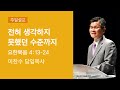 2020-11-22 설교 | 전혀 생각하지 못했던 수준까지 | 이찬수 목사 | 분당우리교회 주일설교