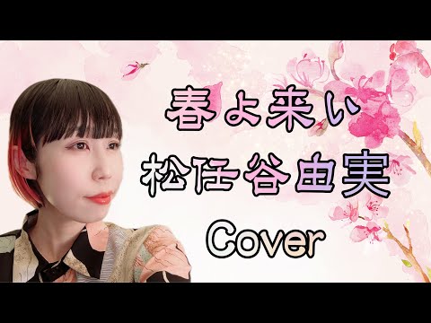 【松任谷由実】「春よ、来い」カバー【SALLiA】