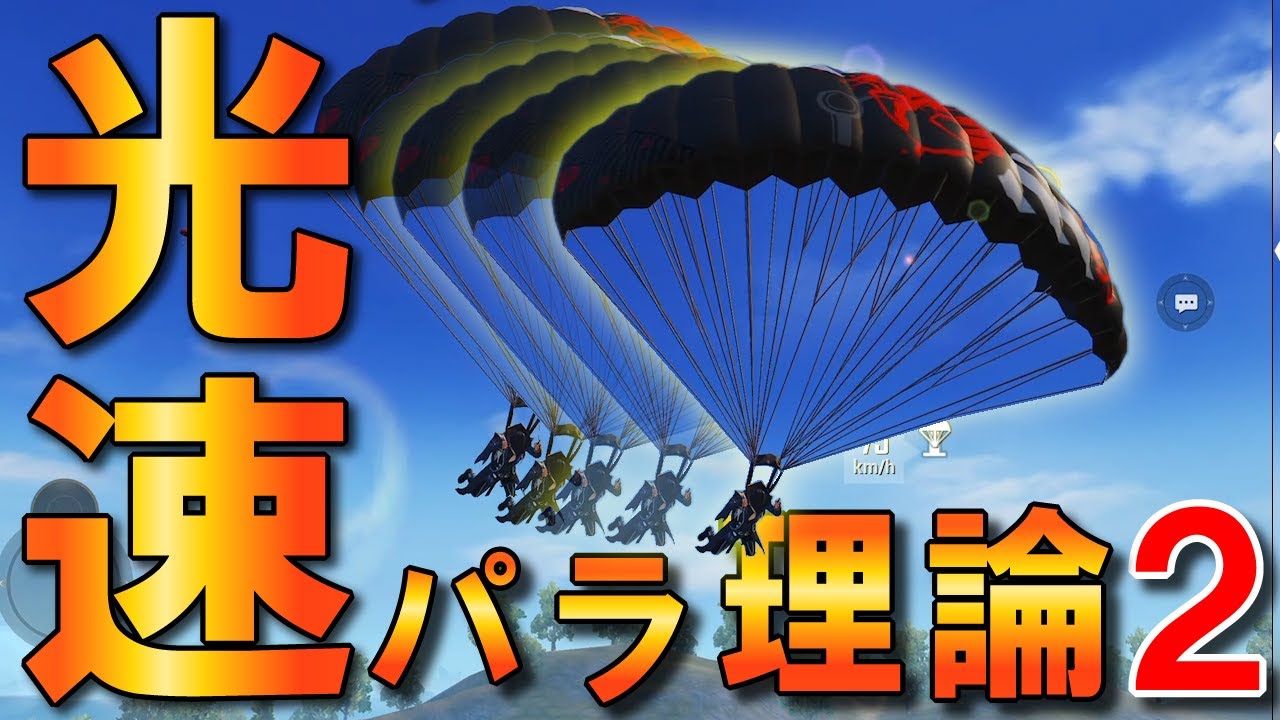 Pubgモバイルでパラシュートの最速降りをするにはどうすればいい 距離別のコツを解説 Eスポーツ情報局