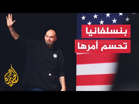 الديمقراطي فيترمان ينتزع مقعدا حاسما في الشيوخ ضد أوز في بنسلفانيا