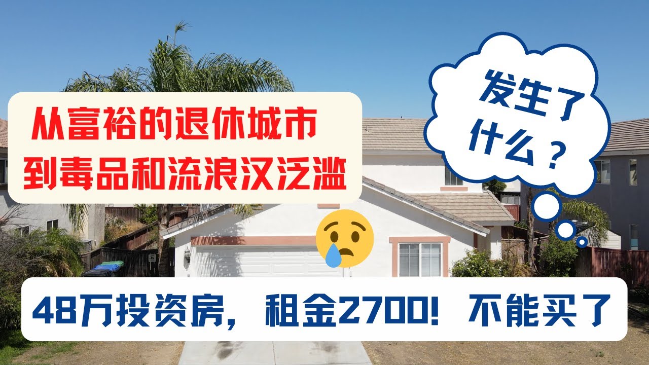 从富裕的退休城市到毒品和流浪汉泛滥，这个城市发生了什么？48万投资房租金2700，租售比很好但建议别买｜美国房产投资｜加州房产投资｜洛杉矶房产 ...