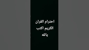 احترام القران الكريم اكتب يالله