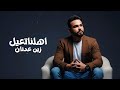 Zein Adnan Ahelna Taail Official Music Video 2025 زين عدنان اهلنا تعيل 