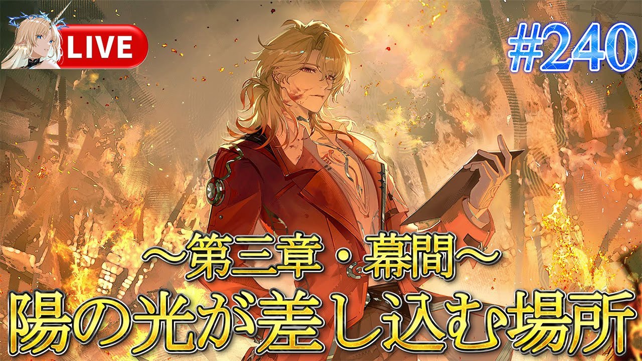 【#鳴潮】Ver3.1 潮汐任務・幕間 陽の光が差し込む場所をやる！#240