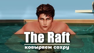 видео: THE RAFT готовим сохру к большой игре. картинка: THE RAFT готовим сохру к большой игре.