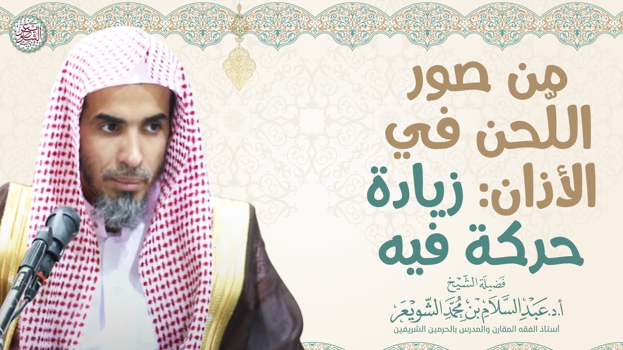 من صور اللحن في الأذان: زيادة حركة فيه | الشيخ أ.د عبدالسلام الشويعر