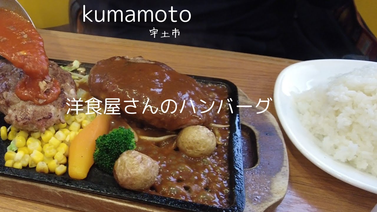 熊本人気の洋食屋さんでハンバーグ♬