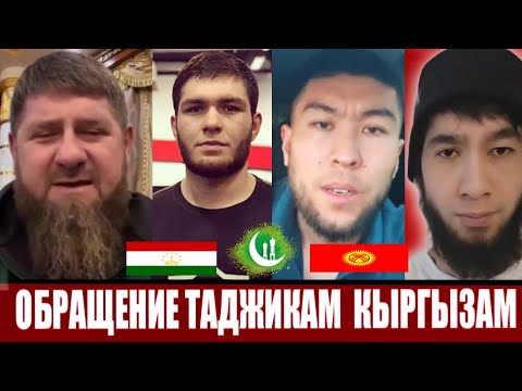 обращение таджикам кыргызам за конфликту на границе