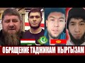 обращение таджикам кыргызам за конф