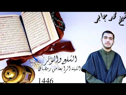 مصابيح من صلاة التراويح دعاء الوترالشيخ محمد جابر عرندس Mohamedgaberarndes من ليلة 4 رمضان 