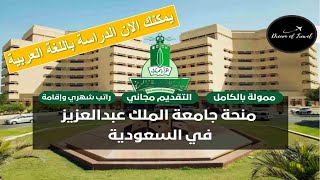 منحة جامعة الملك عبدالعزيز للدراسة في السعودية 2024 || ادرس في السعودية حصري علي القناة