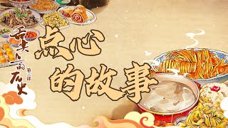 驴打滚 豌豆黄 芸豆糕 原来这些老北京特色小吃都和慈禧有关 20230120 舌尖上的历史（第三部）5 点心的故事 | CCTV百家讲坛官方频道