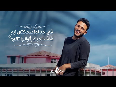في حد لما ضحكتي ليه شاف الحياة بالوانها تاني فارس قطرية Fares Katrya