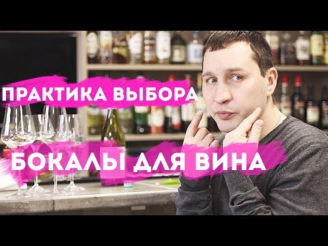 Бокалы для вина, выбор и тест на практике. Сева сомелье.