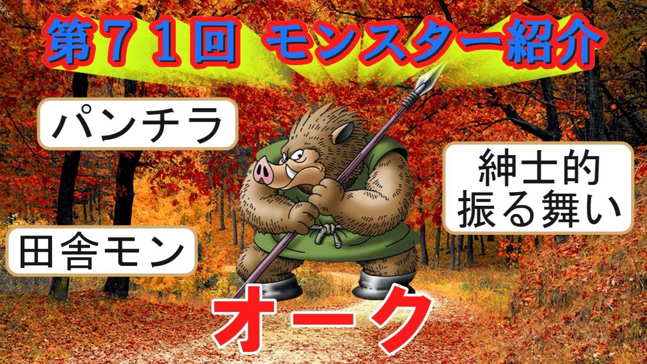 【ドラクエⅡ】第71回 モンスター紹介 オーク - YouTube