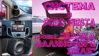 Автозвук в Ford Fiesta. История проекта 