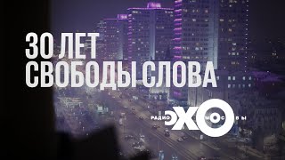 30 лет свободы слова / Как начиналось “Эхо Москвы” // Алексей Венедиктов* и Сергей Бунтман