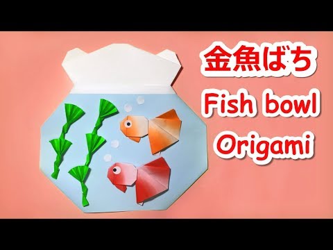 夏の折り紙 金魚鉢の作り方音声解説付 Origami Fish Bowl Tutorial Youtube