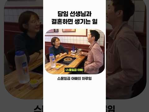 담임 선생님과 결혼하면 생기는 일