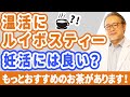 【妊活】温活にルイボスティーはいい？妊活に影響は？