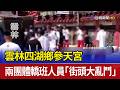 雲林四湖鄉參天宮 兩團體轎班人員「街頭大亂鬥」