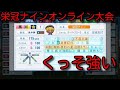 栄冠ナインオンライン大会優勝者がヤバすぎる件について パワプロ2019