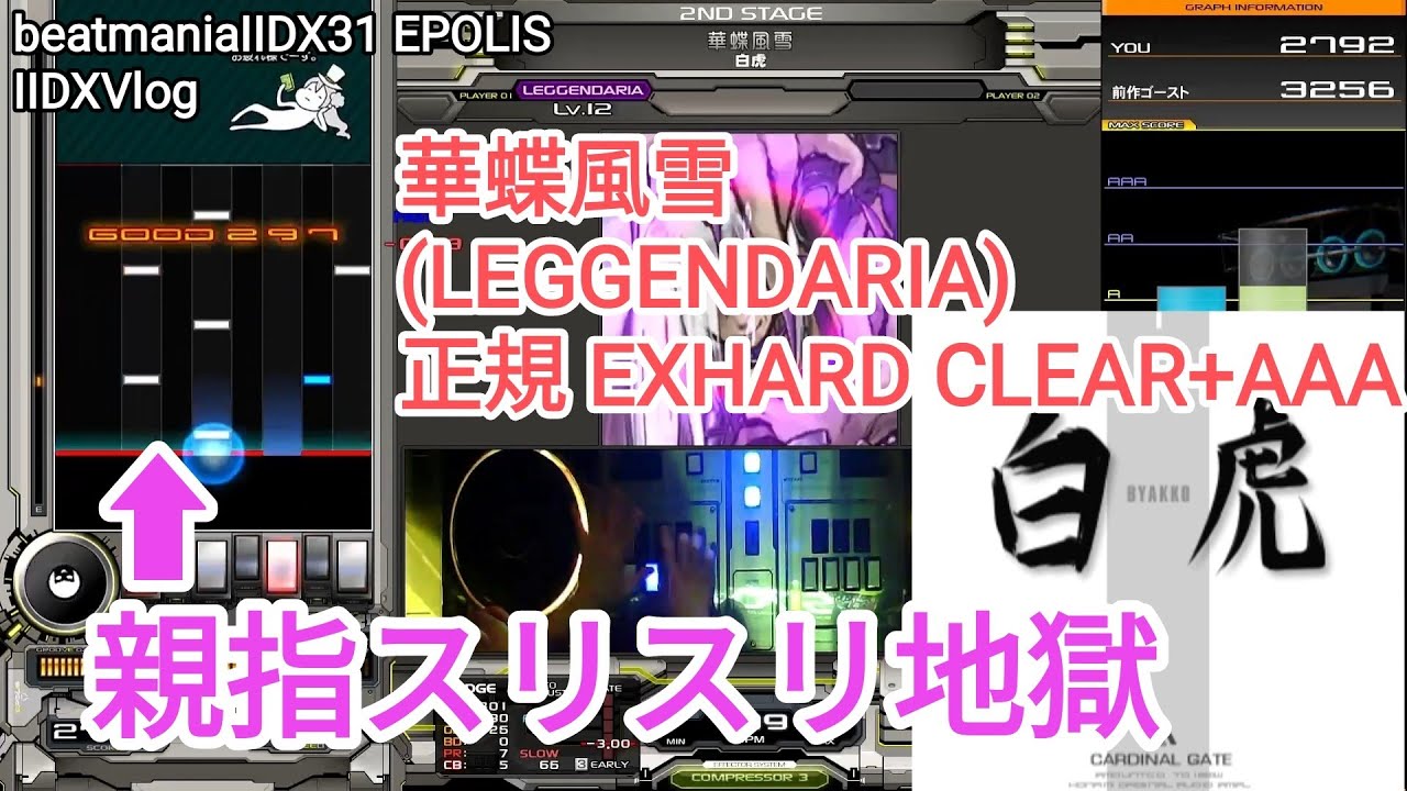 2DXVlog】華蝶風雪(LEGGENDARIA)正規 EXHARD CLEAR+AAA、四神曲を