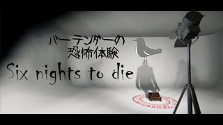 バーで巻き起こる奇妙な現象の正体は【Six nights to die】