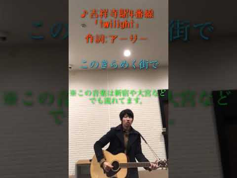 【作詞！？】発車メロディー「Twilight」に歌詞をつけて弾き語ってみた。【終電間際Ver.】