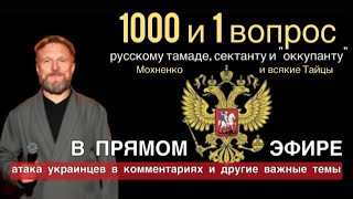 Свадьбы, Украина, Мохненко, текстология, корысть, деспоты, секта, моя церковь, клички, небритые ноги